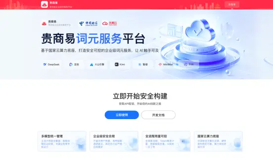 贵商易词元服务平台界面截图